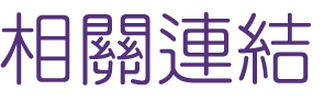 約會-找台中約會一對一排約聯誼-精心規劃推出聯誼活動